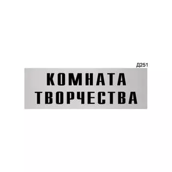 Информационная табличка GRM комната творчества прямоугольная д251 300x100 мм 218000115-251