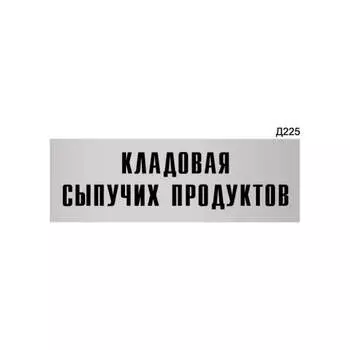 Информационная табличка GRM кладовая сыпучих продуктов прямоугольная д225 300x100 мм 218000115-225