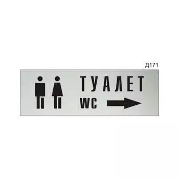 Информационная табличка GRM туалет стрелка вправо прямоугольная д171 300x100 мм 218000115-171