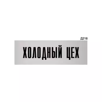 Информационная табличка GRM холодный цех прямоугольная д218 300x100 мм 218000115-218