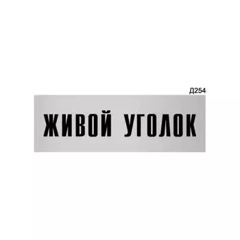 Информационная табличка GRM живой уголок прямоугольная д254 300x100 мм 218000115-254