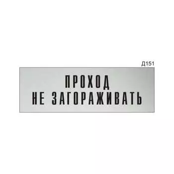 Информационная табличка GRM прямоугольнаяна дверь проход не загораживать д151 300x100 мм 218000115-151
