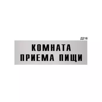Информационная табличка GRM комната приема пищи прямоугольная д216 300x100 мм 218000115-216