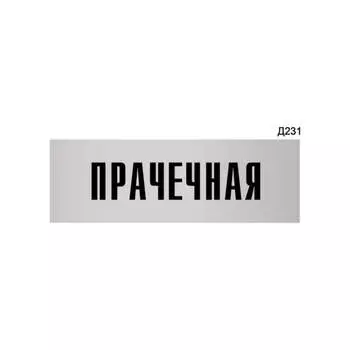 Информационная табличка GRM прачечная прямоугольная д231 300x100 мм 218000115-231