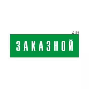Информационная табличка GRM прямоугольнаяна дверь заказной д159 300x100 мм, 218000115-159