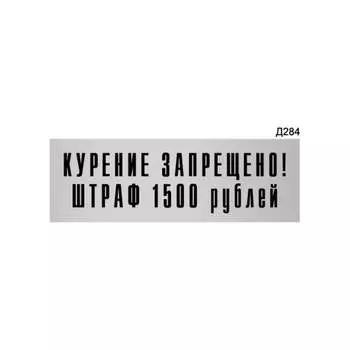 Информационная табличка GRM курение запрещено. штраф 1500 рублей прямоугольная д284 300x100 мм 218000115-284