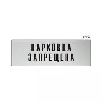 Информационная табличка GRM парковка запрещена прямоугольная д167 300x100 мм 218000115-167