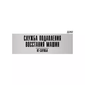 Информационная табличка GRM служба подавления восстания машин it-отдел прямоугольная д282 300x100 мм 218000115-282