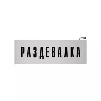 Информационная табличка GRM раздевалка для персонала прямоугольная д204 300x100 мм 218000115-204