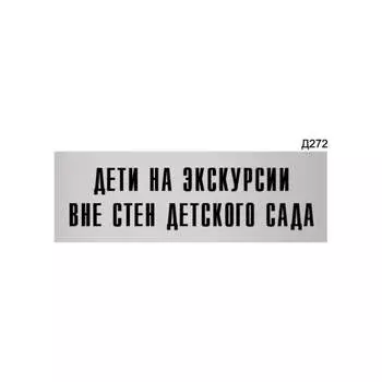 Информационная табличка GRM прямоугольная дети на экскурсии вне стен детского сада д272 300x100 мм 218000115-272