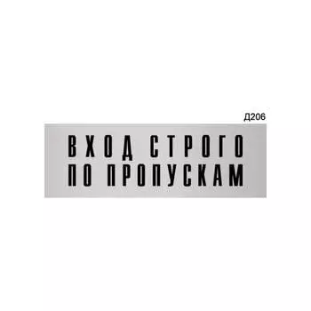 Информационная табличка GRM вход строго по пропускам прямоугольная д206 300x100 мм 218000115-206