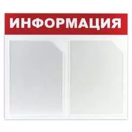 Информационный стенд BRAUBERG Информация 291009