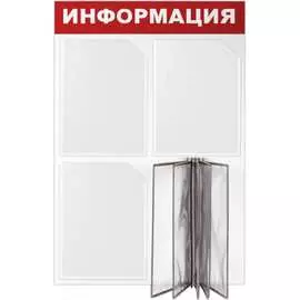 Информационный стенд BRAUBERG Информация 291010