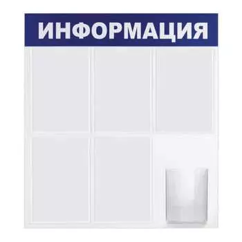 Информационный стенд BRAUBERG Информация 291014