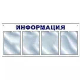 Информационный стенд Megaposm горизонт эконом ИС.10.Г.4