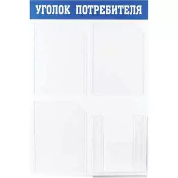 Информационный стенд OfficeSpace уголок потребителя IS_28703