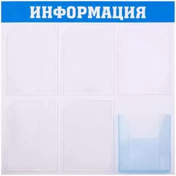 Информационный стенд OfficeSpace Информация IS_39315