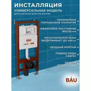 Инсталляция для подвесного унитаза Bauedge BAU PRO Q111300-Q00001