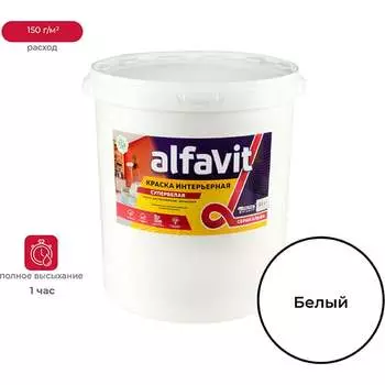 Интерьерная водно-дисперсионная краска ALFAVIT Альфа 42763