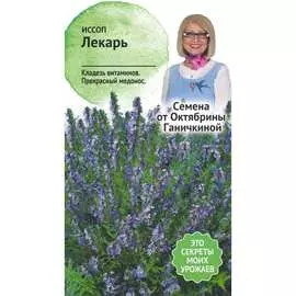 Иссоп семена ОКТЯБРИНА ГАНИЧКИНА Лекарь 120178