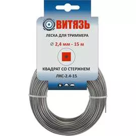 Износостойкая леска для триммера Витязь ЛКС-2.4-15 18026016