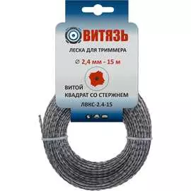 Износостойкая леска для триммера Витязь ЛВКС-2.4-15 18026020