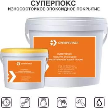 Износостойкое покрытие эпоксидное Суперпласт суперпокс 4687203677862