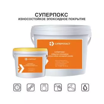 Износостойкое покрытие эпоксидное Суперпласт суперпокс 4687203677879
