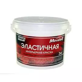 Эластичная интерьерная водоэмульсионная краска Movatex PROFI Т12829