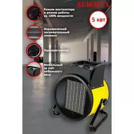 Электрическая тепловая пушка Eurolux ТЭПК-EU-5000K 67/1/38