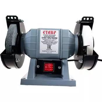 Электрический заточной станок Ставр СЗЭ-125/150 М 9030800066