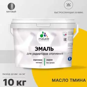 Эмаль для радиаторов и батарей отопления MALARE 2036754741638
