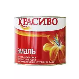 Эмаль Красиво ПФ-115 4690417028795