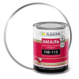 Эмаль ЛАКРА ПФ-115 90001110129