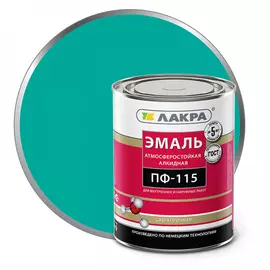Эмаль ЛАКРА ПФ-115 90001010505