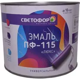 Эмаль Светофор ЛЮКС ПФ-115 ТД000001506
