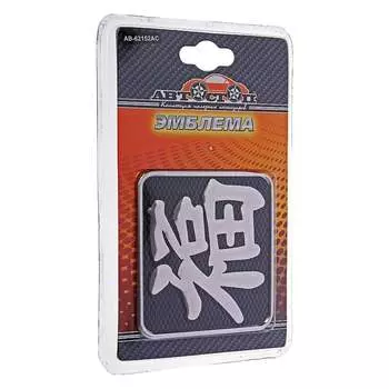 Эмблема Автостоп ИЕРОГЛИФ AB-62152AC