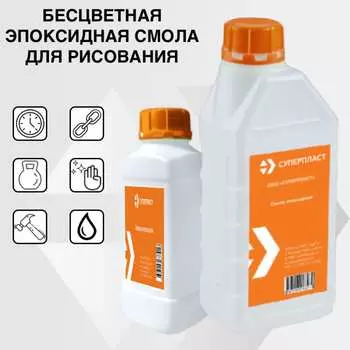 Эпоксидная смола для рисования Суперпласт 4687203677954