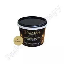Эпоксидная затирка живая краска 017 диамант песочный 1 кг 001017