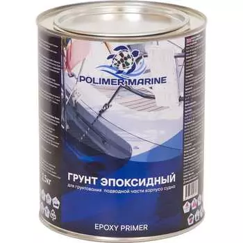 Эпоксидный грунт POLIMER MARINE 2.5ГЭср