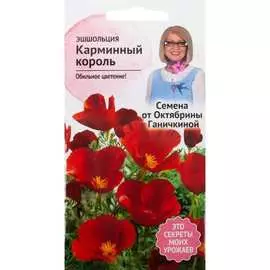 Эшшольция семена ОКТЯБРИНА ГАНИЧКИНА