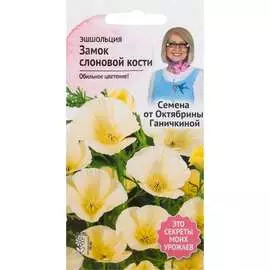 Эшшольция семена ОКТЯБРИНА ГАНИЧКИНА