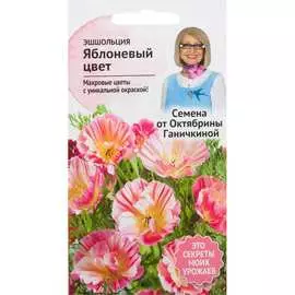Эшшольция семена ОКТЯБРИНА ГАНИЧКИНА