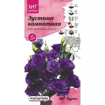 Эустома комнатная семена Агросидстрейд АВС Пурпл АСТ 121300