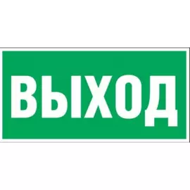 Эвакуационная наклейка REXANT Указатель выхода 56-0023