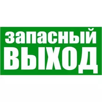 Эвакуационная наклейка REXANT Указатель запасного выхода 56-0020