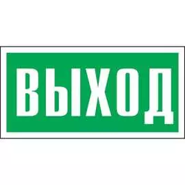 Эвакуационная табличка REXANT Указатель выхода 56-0022-2
