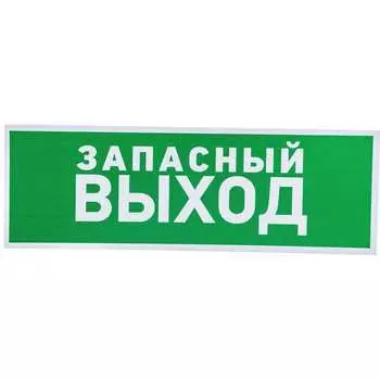 Эвакуационная табличка REXANT Указатель запасного выхода 56-0020-2