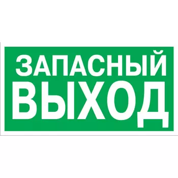Эвакуационная табличка REXANT Указатель запасного выхода 56-0021-2