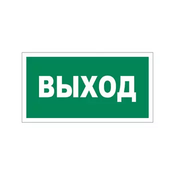 Эвакуационная табличка REXANT Указатель выхода 56-0023-2